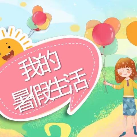 多彩暑假，精彩一夏！——衡阳市蒸水小学2204班暑假活动记录