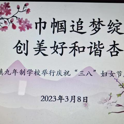 巾帼追梦绽芳华  创美好和谐杏坛 ----河北镇九年制学校庆祝“三八”妇女节座谈会