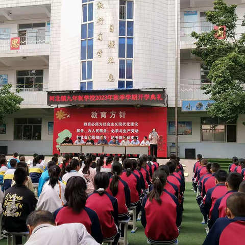 凝心聚力再出发    真抓实干谱新篇  -----河北镇九年制学校2023年秋季开学典礼