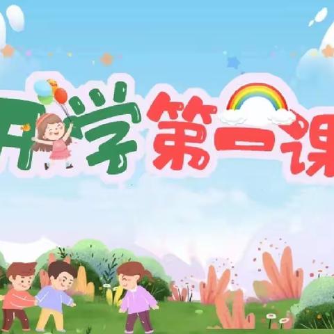 “开学第一课”吉林大学附属第一幼儿园小五班