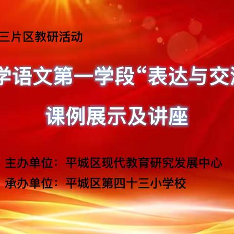 让语文课堂妙趣横生——平城区第四十三小学校关于低段表达与交流教学实践探索及课例展示