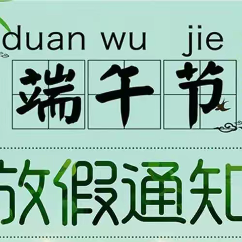 云浮市云城区马岗幼儿园2023年端午节假期致家长一封信