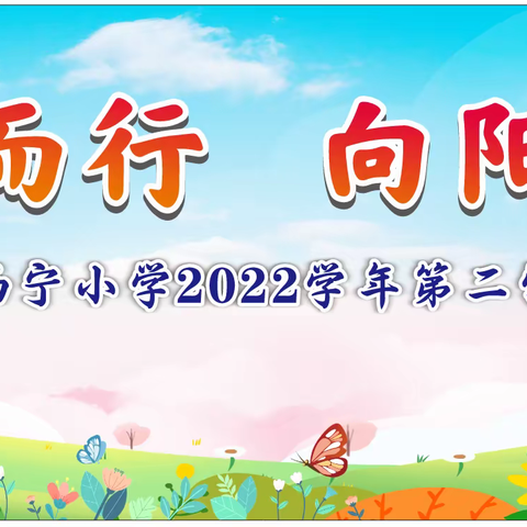 向春而行，向阳而生 ——从化区西宁小学2022学年第二学期开学典礼