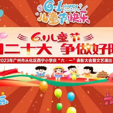 “学习二十大•争做好少年” ——2023年西宁小学庆“六•一”表彰大会暨文艺汇演