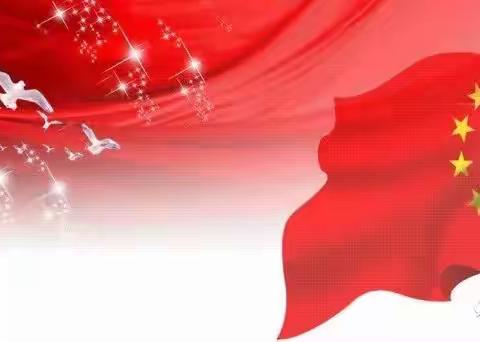 【国庆节来啦！】                  — 10.1中班级部宣