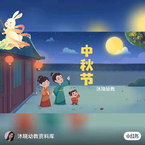 【中秋节来啦！】                 —9.29中班级部宣