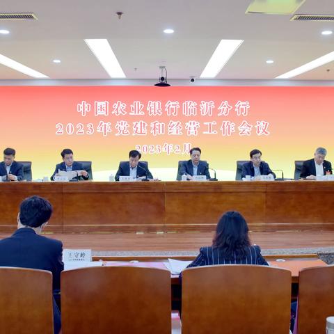 临沂分行召开2023年党建和经营工作会议