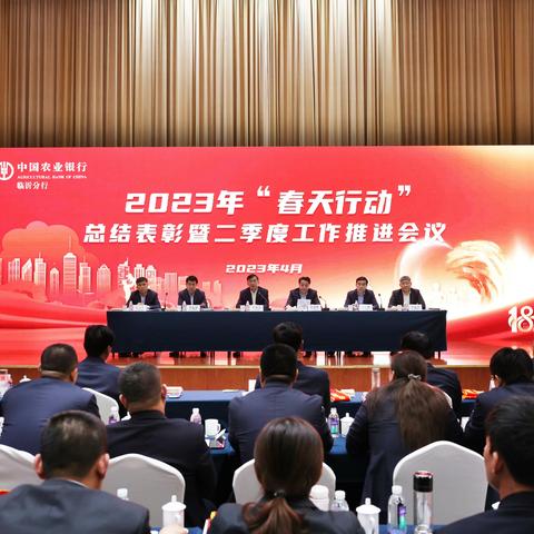 临沂分行召开2023年“春天行动”总结表彰暨二季度工作推进会议