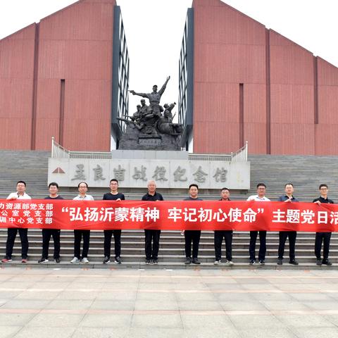 办公室、人力资源部、培训中心党支部开展 “弘扬沂蒙精神 牢记初心使命”主题党日活动