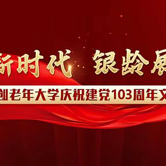 太原青创老年大学庆祝建党103周年文艺汇演（上午场②）