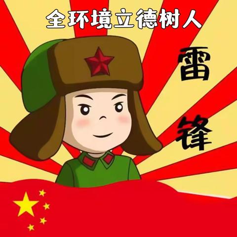 【全环境立德树人】学雷锋 见行动——沂水县诸葛镇第一小学开展学习雷锋主题活动