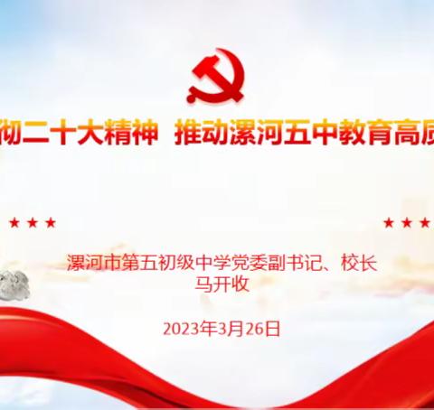 办人民满意的教育  创五中辉煌的明天——漯河五中开展“学习贯彻二十大精神 ”主题宣讲活动