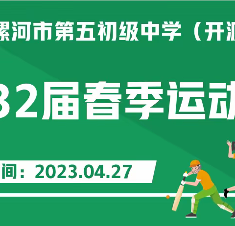 青春正飞扬  五育促成长——漯河市第五初级中学（开源校区）举行第32届春季运动会