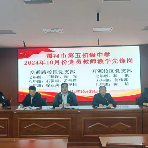 党建引领见实效  岗位奉献促发展——漯河市第五初级中学召开“2024年10月份党员教师教学先锋岗”表彰大会