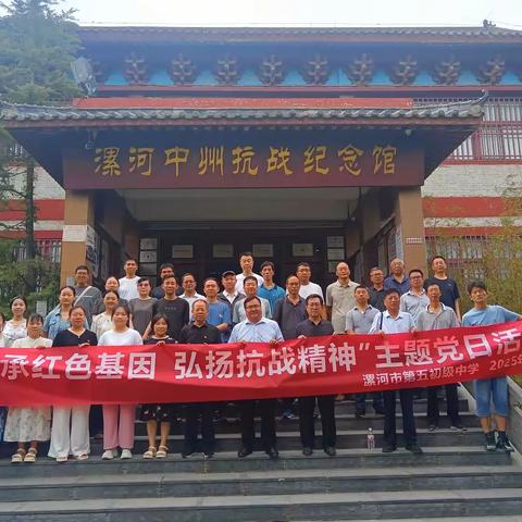 传承红色基因，弘扬抗战精神 —— 漯河市第五初级中学7月份主题党日活动纪实