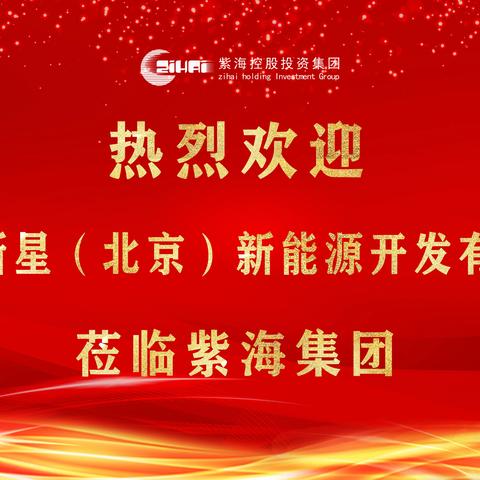 紫海快讯：热烈欢迎中石化新星（北京）新能源开发有限公司赴滨州参加央省企“滨州行”活动