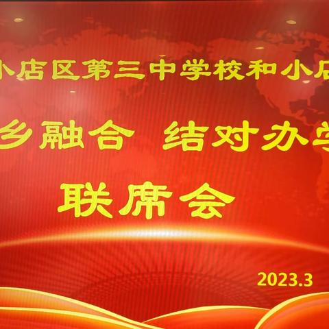 加强校际交流，共享优质资源，实现共进双赢——小店区三中与小店区五中"城乡融合结对办学"启动仪式