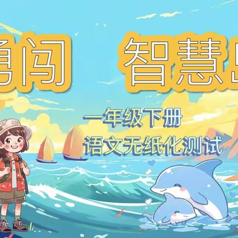 童星勇闯语文关  ‍妙趣共炼智慧丹 ‍——华师附小结对江夏区红旗大道学校工作简报第48期
