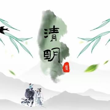 宝光路幼儿园2023年清明节放假温馨提示