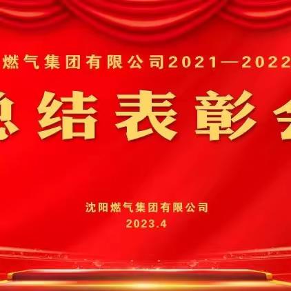 沈阳燃气集团有限公司2021-2022年度总结表彰会隆重召开