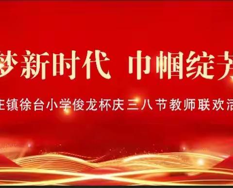 追梦新时代，巾帼绽芳华——徐台小学举办三八节教师联欢活动