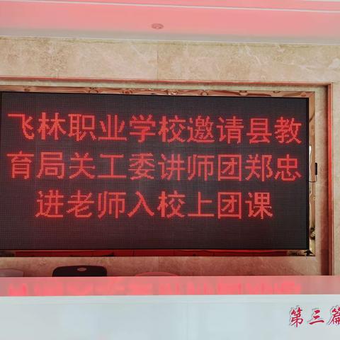 演绎精彩团课 传承红色精神——飞林职校灵溪分校活动纪实