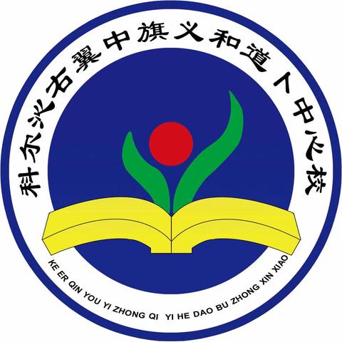 丹心育满园桃李   教育开美好新篇   ——    义和道卜中心校庆祝第39个教师节暨表彰大会