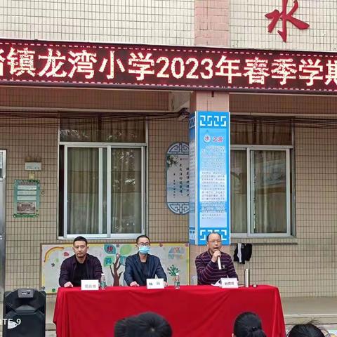 奋进新征程——马踏镇龙湾小学2023年春季开学典礼