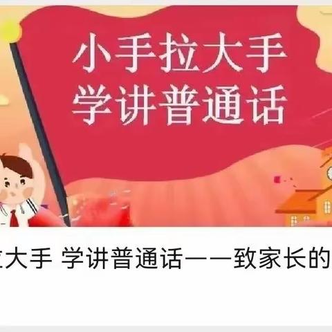 伊克温小学“小手拉大手，学讲普通话”活动总结