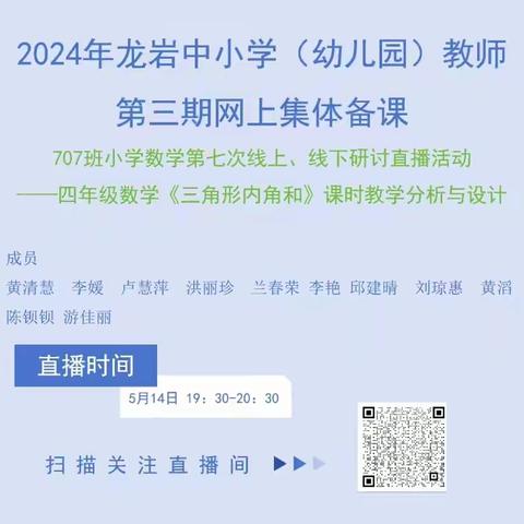 整体建构空间观念，落实单元核心素养——龙岩市中小学(幼儿园)第三期小学数学组707班开展第七次集体备课研讨直播活动