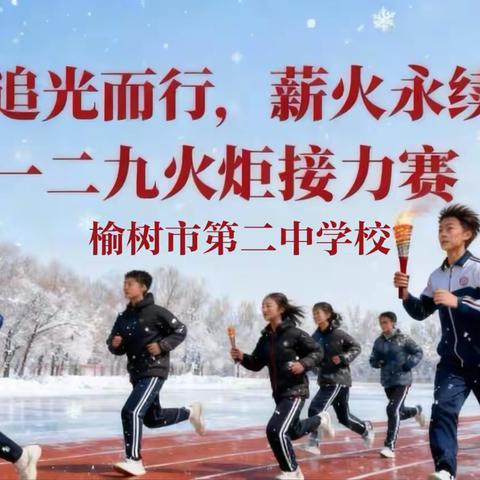 追光而行，薪火永续​—— 榆树市第二中学校纪念一二·九运动火炬接力赛纪实