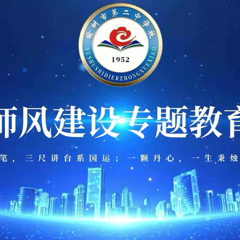 榆树市第二中学校师德师风建设专题教育活动——暨“汇聚育人智慧  彰显师者本色”教育故事分享会