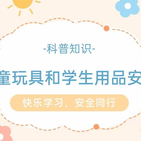 应家乡中心幼儿园关于加强儿童玩具和学生用品安全教育管理致家长的一封信