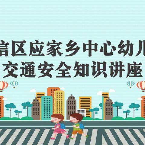 交警入校园🚥，安全伴我行—应家乡中心幼儿园开展“交通安全知识”活动