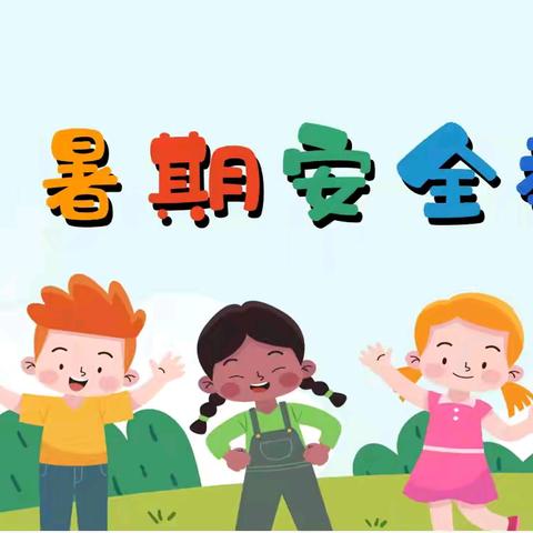 应家乡中心幼儿园2024年暑期放假通知及假期安全温馨提示