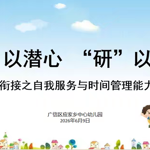 “教”以潜心，“研”以致远——幼小衔之自我服务与时间管理能力培养