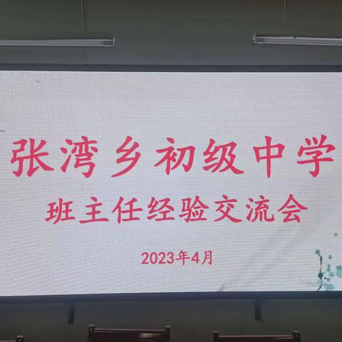 人间四月芳菲  成长如花灿烂         ——张湾乡初级中学举行班主任经验交流会