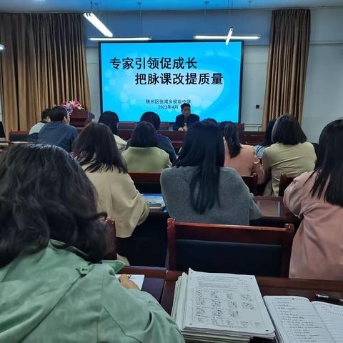 【张湾乡初级中学】专家引领促成长   把脉课改提质量