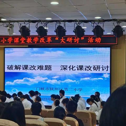 外出学习拓思路 凝心聚力再前行 ——张湾乡中心学校教师赴陕州区第二小学观摩学习