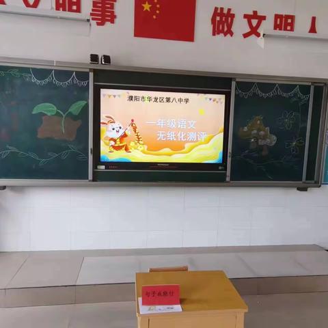 “双减”落地有声 “闯关”乐趣无穷——华龙区第八中学无纸化趣味测评活动