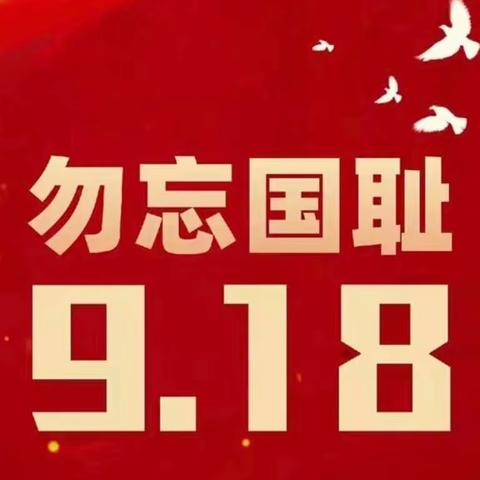 “勿忘国耻，振兴中华”——礼林中心完小主题教育活动