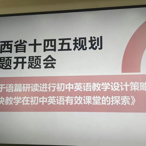 课题开题明思路 专家引领促提升 ——辛湘妮名师工作室、陈思萌名师工作室陕西省十四五规划课题开题联动会