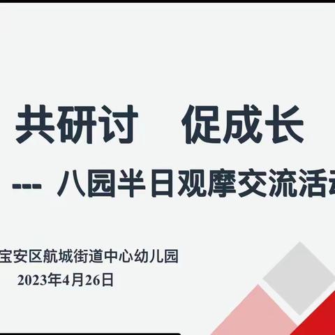 齐观摩  共研讨   促成长——八园半日观摩交流活动