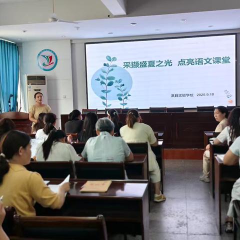 采撷盛夏之光 点亮语文课堂——淇县实验学校语文教研活动