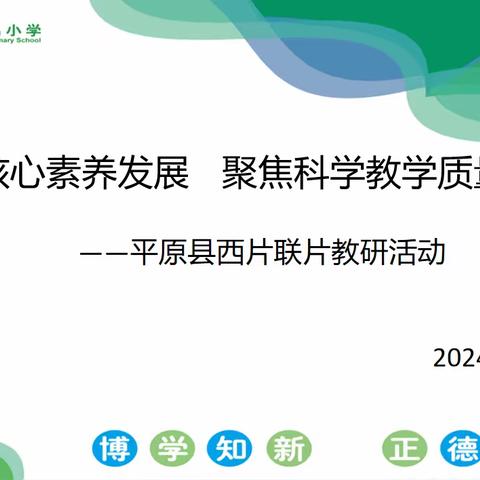 立足学生核心素养发展，聚焦科学教学质量提升——平原县西片联片教研活动