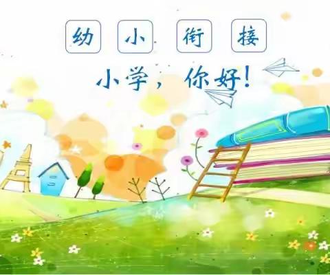 【幼小衔接】参观小学初体验、幼小衔接促成长——西成村幼儿园参观小学活动