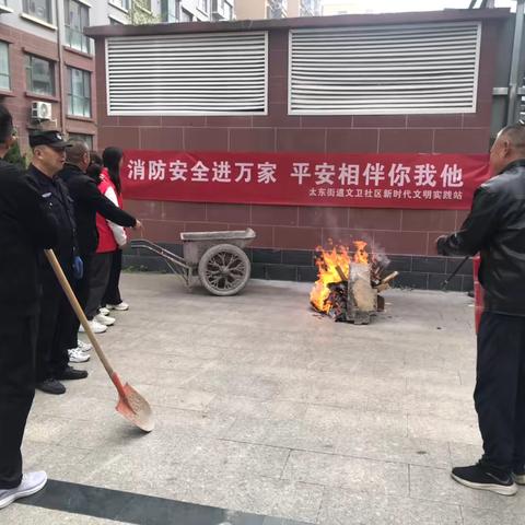 消防安全进万家·平安相伴你我他——太东街道文卫社区开展消防安全演练活动