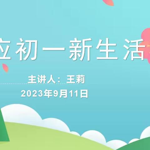 适应新生活    迎接新挑战