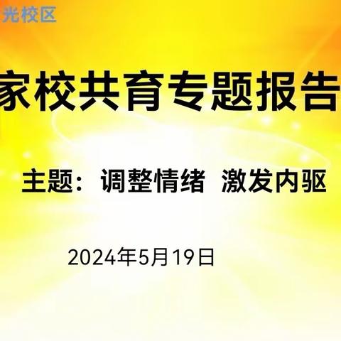 调整情绪  激发内驱 ——西工大附中含光校区家校共育专题报告会