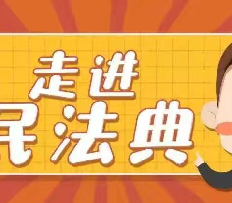 六方格‖‘典’亮社区生活 ‘法’护百姓权益——西六路社区带你走进民法典